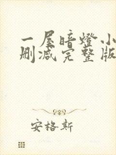 一屋暗灯小说无删减完整版免费阅读封面