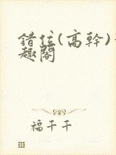 错位(高干)笔趣阁