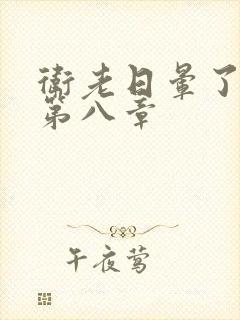 卫老日晕了淑蓉第八章