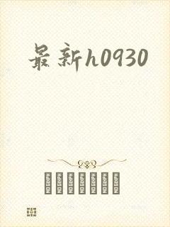 最新h0930