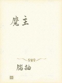 魔主封面
