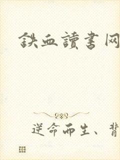 铁血读书网