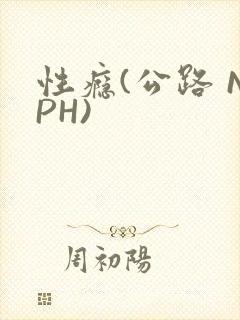 性瘾(公路 NPH)