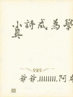 小诗成为学校教具