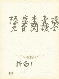 陆尘李青瑶小说免费阅读全文