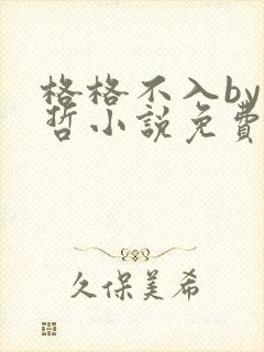 格格不入by巫哲小说免费阅读