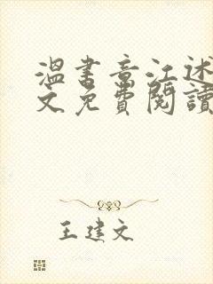 温书意江述白全文免费阅读最新章节封面