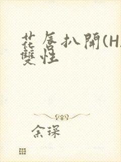 花唇扒开(H)双性