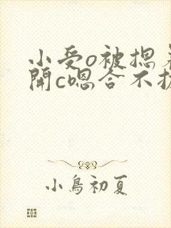 小受o被摁着扒开c嗯合不拢腿