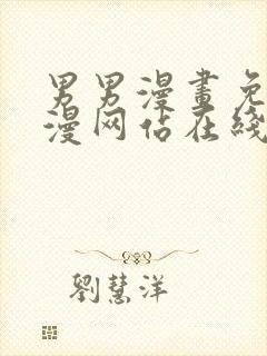 男男漫画免费韩漫网站在线