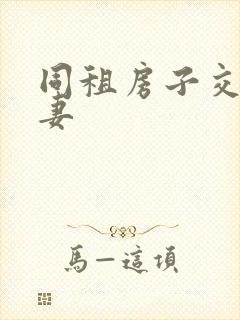 同租房子交换夫妻