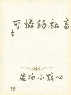 可怜的社畜txt封面