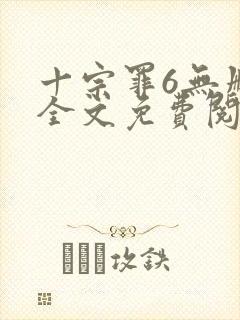 十宗罪6无删减全文免费阅读