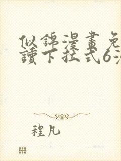 似锦漫画免费阅读下拉式6漫画