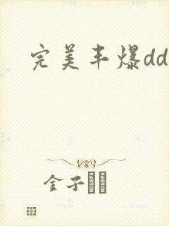完美丰爆dd大