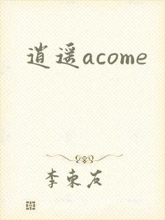 逍遥acome