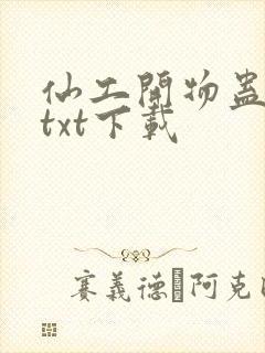 仙工开物蛊真人txt下载
