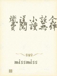 炽道小说全文免费阅读无弹窗