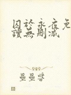 囚于永夜免费阅读无删减