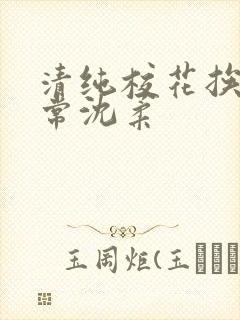 清纯校花挨脔日常沈柔