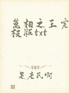万相之王完整精校版txt