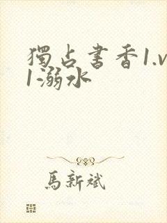 独占书香1.v1溺水