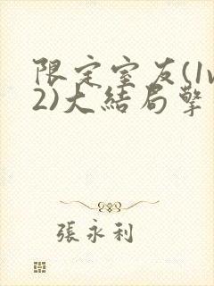 限定室友(1v2)大结局擎苍月封面