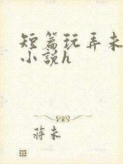 短篇玩弄未成女小说h