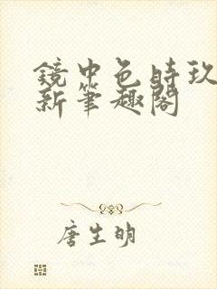 镜中色时玖远 新笔趣阁