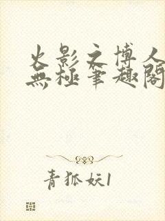 火影之博人后宫无极笔趣阁txt封面