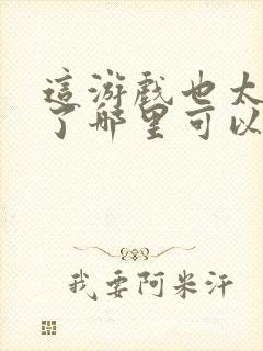 这游戏也太真实了哪里可以看