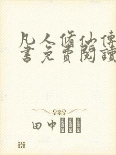 凡人修仙传电子书免费阅读全文