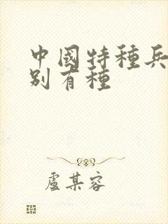 中国特种兵之特别有种