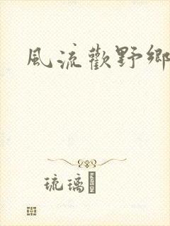 风流欢野乡封面