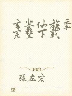 玄鉴仙族季越人完整下载