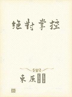 绝对掌控