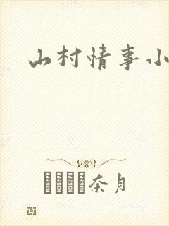 山村情事小说