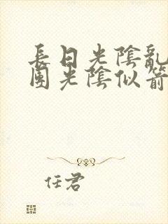 长日光阴乱作一团光阴似箭笔趣渺视频