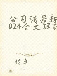 公司法最新版2024全文解读