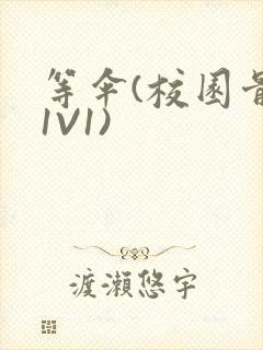 等伞(校园骨科1V1)封面