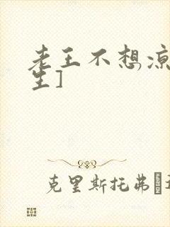 老王不想凉[重生]