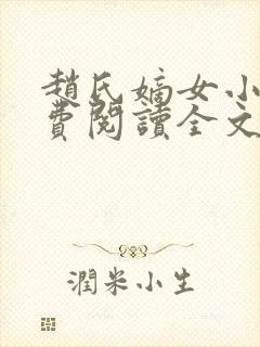 赵氏嫡女小说免费阅读全文