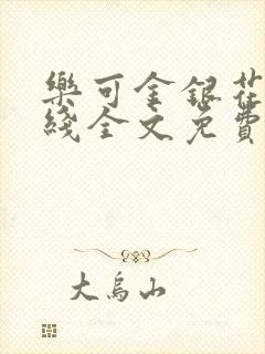 乐可金银花露在线全文免费阅读