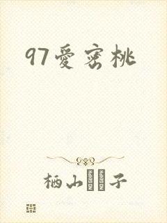 97爱密桃