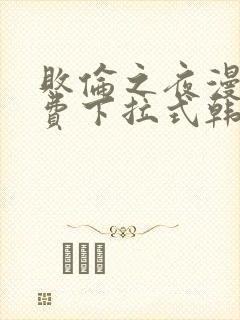 败伦之夜漫画免费下拉式韩漫