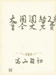 大团圆结2亲情会全文免费听