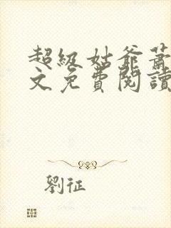 超级姑爷萧权全文免费阅读笔趣阁