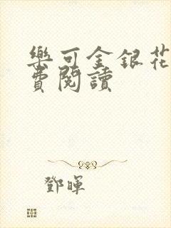 乐可金银花露免费阅读