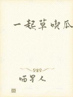 一起草吃瓜黑料