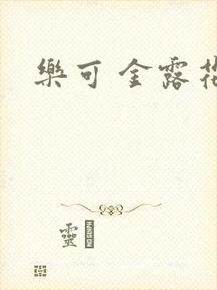 乐可 金露花银